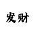 香蕉体育生